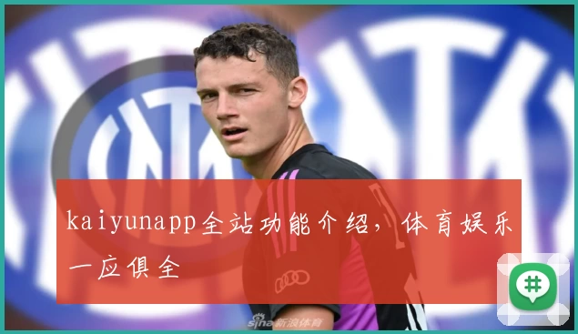 kaiyunapp全站功能介绍，体育娱乐一应俱全