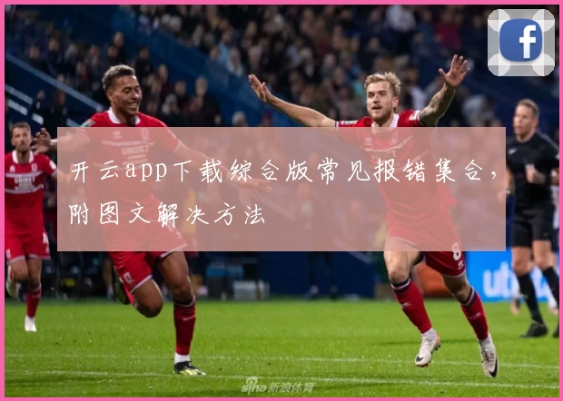 开云app下载综合版常见报错集合，附图文解决方法