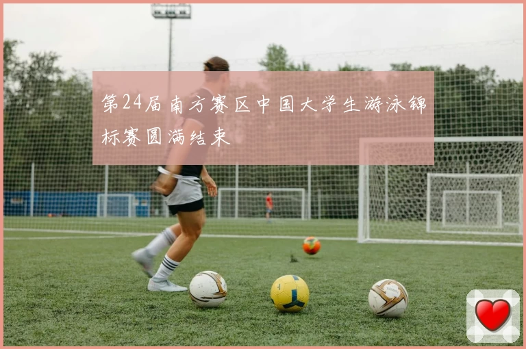 第24届南方赛区中国大学生游泳锦标赛圆满结束