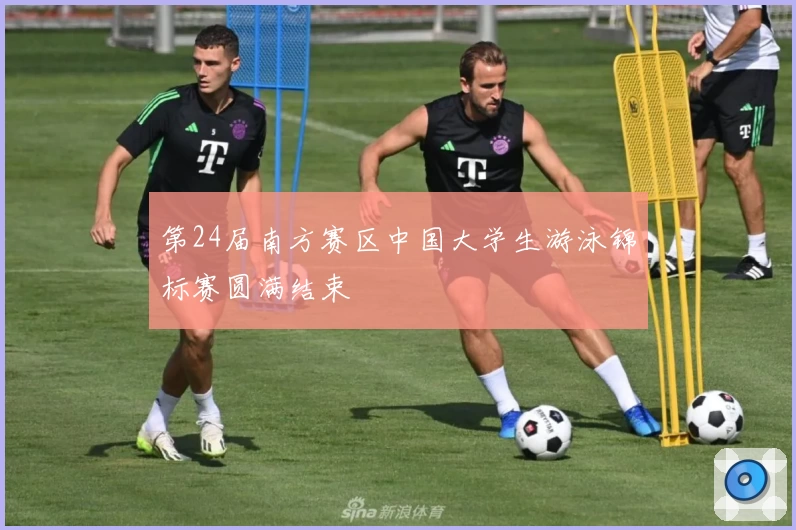 第24届南方赛区中国大学生游泳锦标赛圆满结束