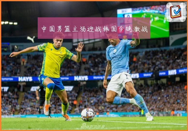 中国男篮主场迎战韩国今晚激战