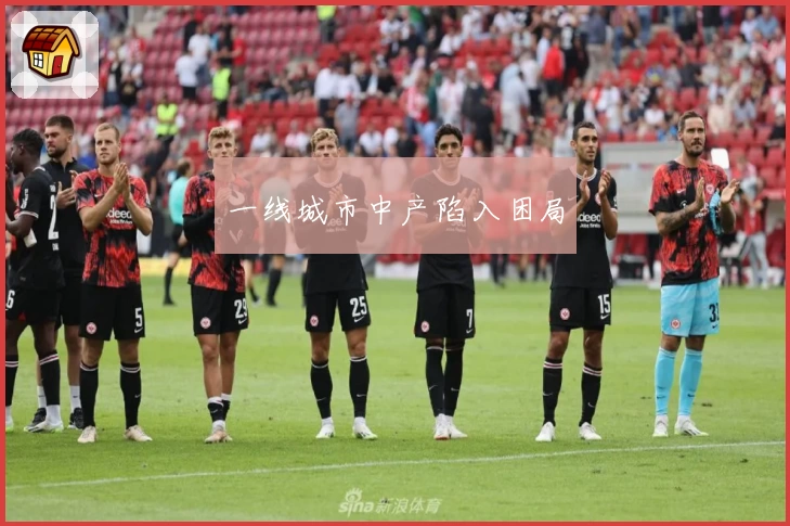 一线城市中产陷入困局