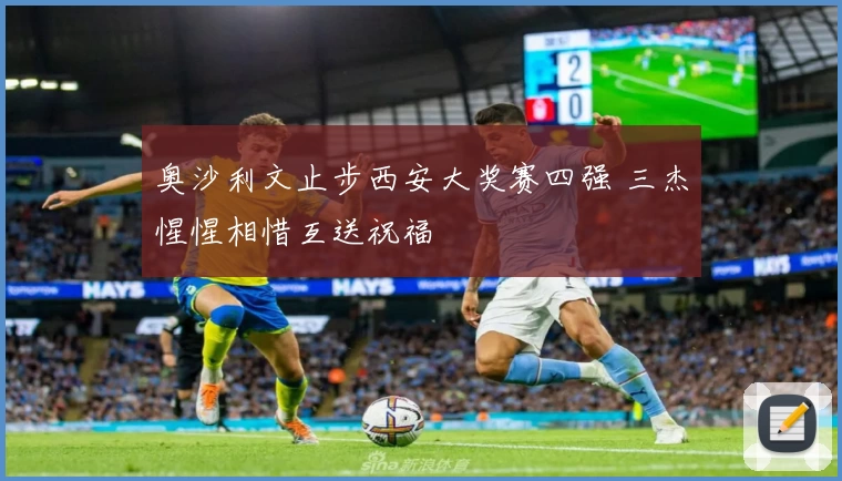 奥沙利文止步西安大奖赛四强 三杰惺惺相惜互送祝福