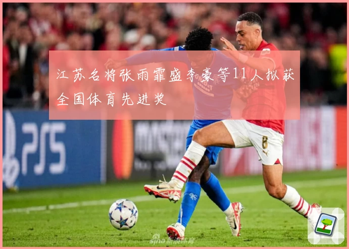 江苏名将张雨霏盛李豪等11人拟获全国体育先进奖