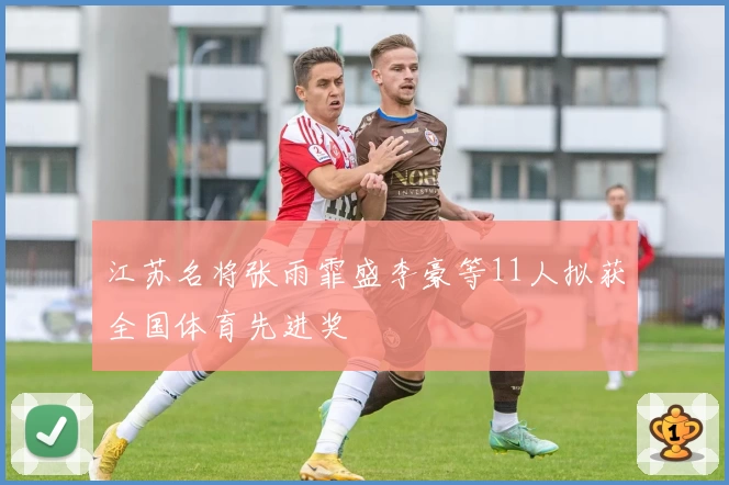 江苏名将张雨霏盛李豪等11人拟获全国体育先进奖