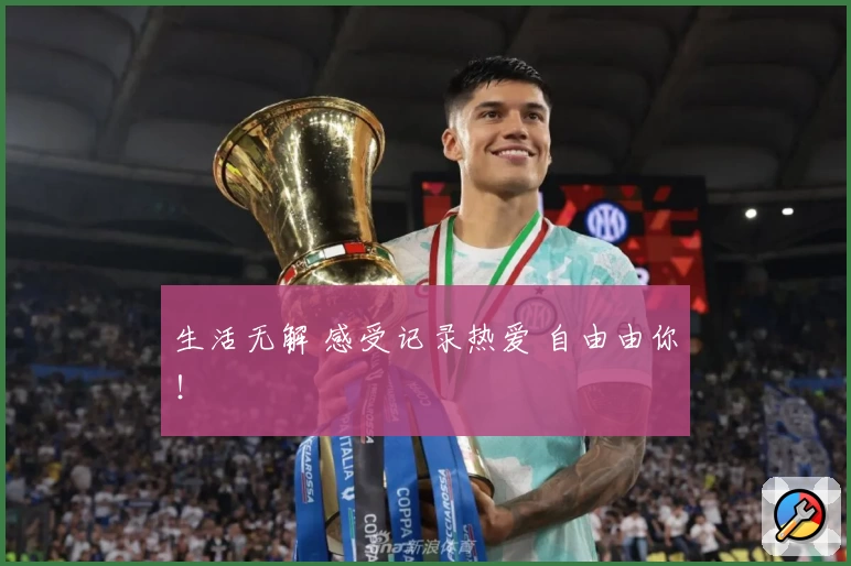 生活无解 感受记录热爱 自由由你！