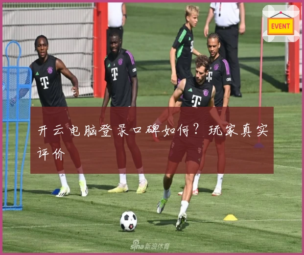 开云电脑登录口碑如何？玩家真实评价