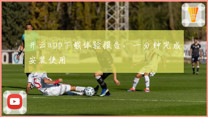 开云app下载体验报告，一分钟完成安装使用