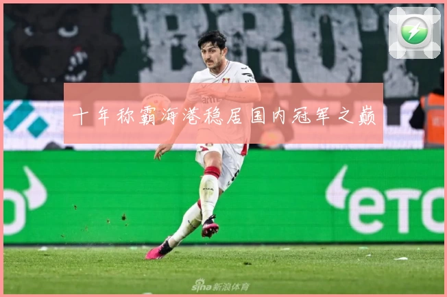 十年称霸海港稳居国内冠军之巅