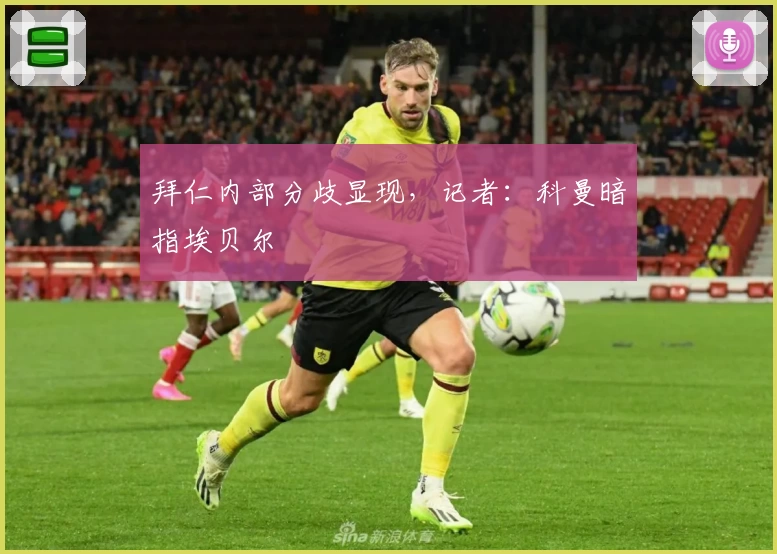 拜仁内部分歧显现,记者:科曼暗指埃贝尔
