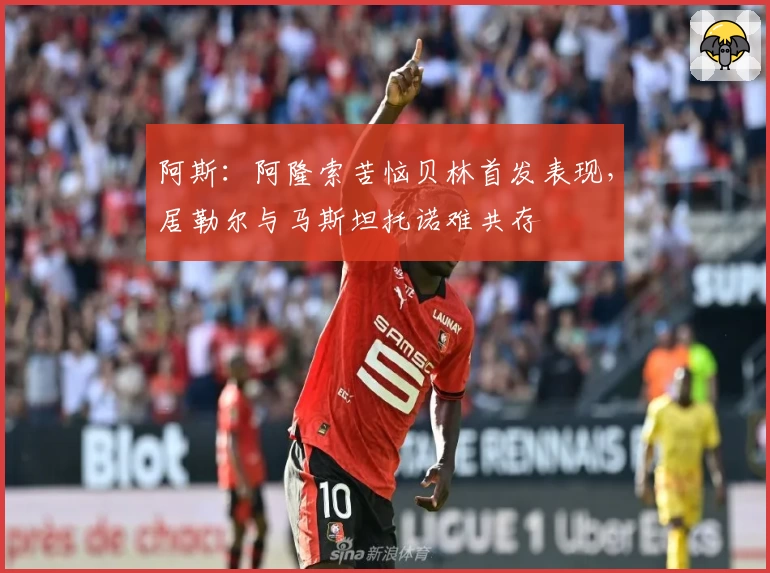 阿斯：阿隆索苦恼贝林首发表现，居勒尔与马斯坦托诺难共存