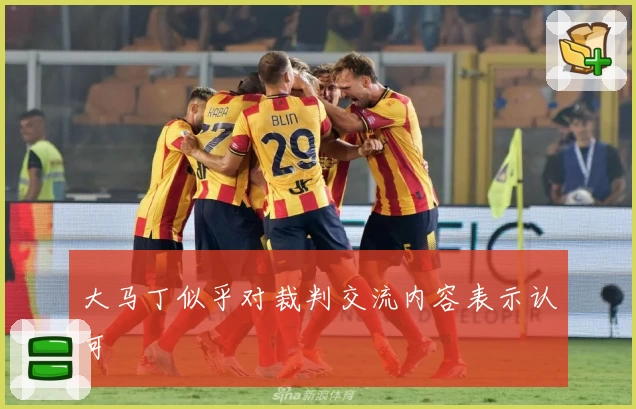大马丁似乎对裁判交流内容表示认可