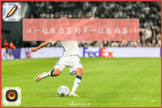 从一位陈雨菲到另一位陈雨菲_1