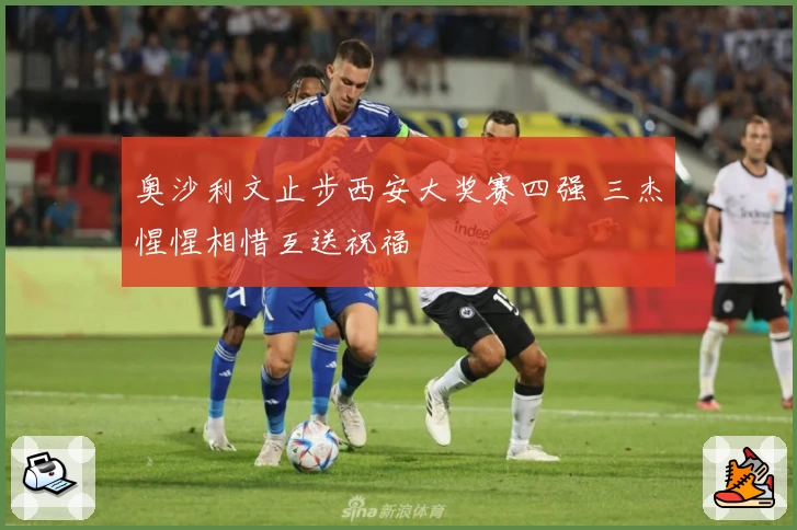 奥沙利文止步西安大奖赛四强 三杰惺惺相惜互送祝福