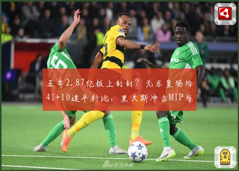 五年2.87亿板上钉钉？无东皇场均41+10追平科比，里夫斯冲击MIP与全明星