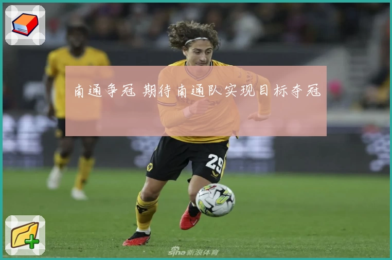 南通争冠 期待南通队实现目标夺冠