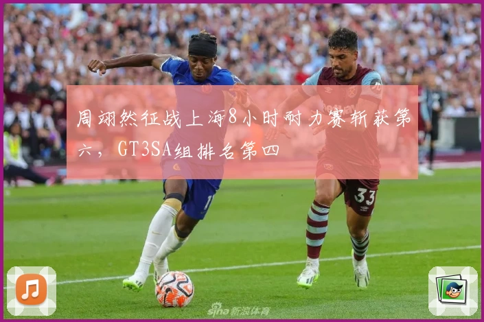 周翊然征战上海8小时耐力赛斩获第六,GT3SA组排名第四