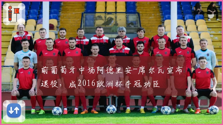 前葡萄牙中场阿德里安-席尔瓦宣布退役,成2016欧洲杯夺冠功臣